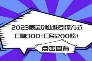 2023最全创业粉引流方式日赚300+日引粉200+【揭秘】-麦资源网