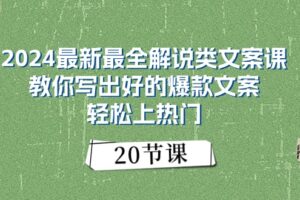 （11044期）2024最新最全解说类文案课：教你写出好的爆款文案，轻松上热门（20节）-麦资源网