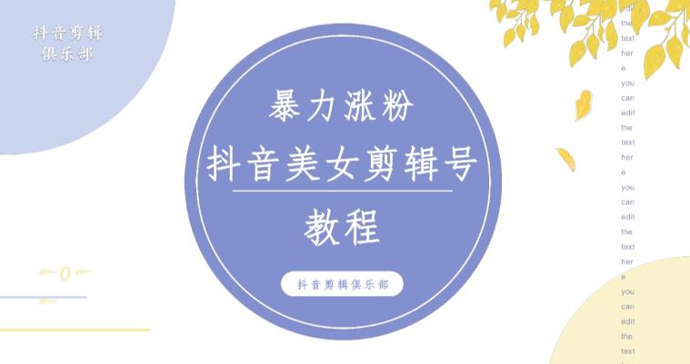 抖音快手*涨粉美女混剪视频教程，*过原创图片教程！附带*申诉方法