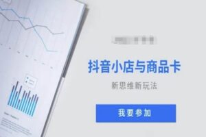 抖音小店与商品卡新思维视频教学新玩法-麦资源网
