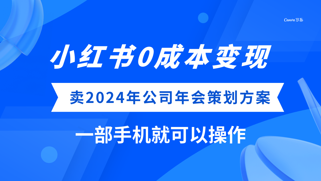 图片[1]-(8162期）小红书0成本变现，卖2024年公司年会策划方案，一部手机可操作