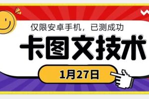 1月27日最新技术，可挂车，挂小程序，挂短剧，安卓手机可用【揭秘】-麦资源网