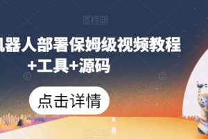 微信机器人部署保姆级视频教程+工具+源码-麦资源网