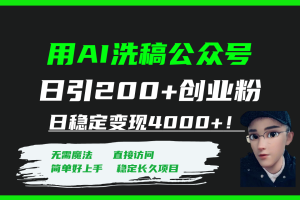 （7659期）用AI洗稿公众号日引200+创业粉日稳定变现4000+！-麦资源网
