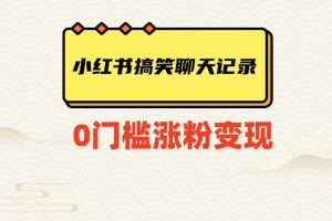 小红书搞笑聊天记录快速爆款变现项目100+【揭秘】-麦资源网