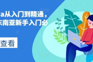 lazada从入门到精通，跨境东南亚新手入门必修课-麦资源网