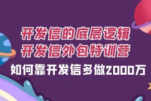 （7726期）开发信的底层逻辑，开发信外包训练营，如何靠开发信多做2000万-麦资源网