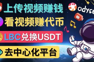 （4370期）去中心化影音平台LBRY_Odysee的赚钱方法 – 上传视频，看视频赚钱的平台-麦资源网