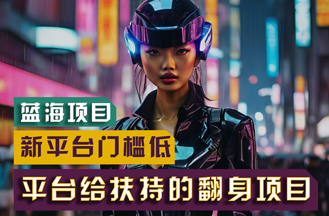 图片[1]-（11244期）【蓝海项目】新平台无脑搬运，翻身项目 门槛低 小白也能轻松上手 日入500+