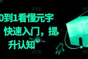从0到1看懂元宇宙，快速入门，提升认知-麦资源网