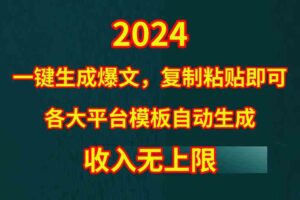 （9940期）4月最新爆文黑科技，套用模板一键生成爆文，无脑复制粘贴，隔天出收益，…-麦资源网