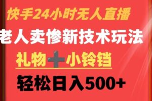 快手24小时无人直播,老人卖惨最新技术玩法,礼物+小铃铛,轻松日入500+【揭秘】-麦资源网