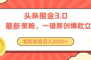 （10842期）今日头条掘金3.0策略，无任何门槛，轻松日入2000+-麦资源网
