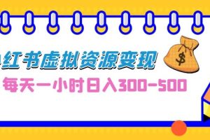 （6887期）0成本副业项目，每天一小时日入300-500，小红书虚拟资源变现（教程+素材）-麦资源网