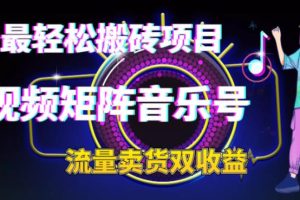 （6447期）2023最轻松搬砖项目，短视频矩阵音乐号流量收益+卖货收益-麦资源网
