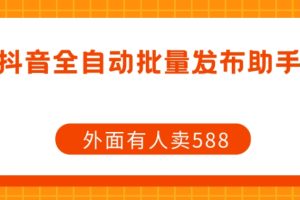 【原创开发】外面卖588抖音全自动批量发布助手-麦资源网