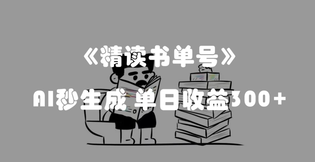*流量密码，精读书单号，AI秒生成，单日收益300+【揭秘】