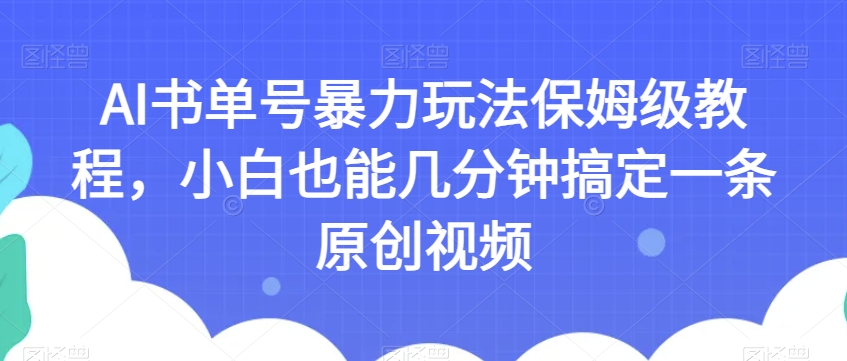 AI书单号*玩法保姆级教程，小白也能几分钟搞定一条原创视频【揭秘】