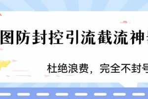 火爆双图防封控引流截流神器，最近非常好用的短视频截流方法【揭秘】-麦资源网