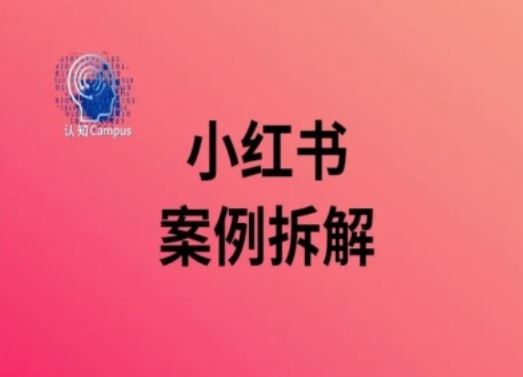 小红书案例拆解，*解读小红书40万粉