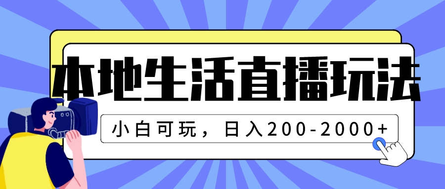 图片[1]-（7866期）本地生活直播玩法，小白可玩，日入200-2000+