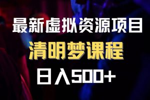 最新虚拟资源项目 清醒梦课程 日入600+【内附1.7G资源】-麦资源网