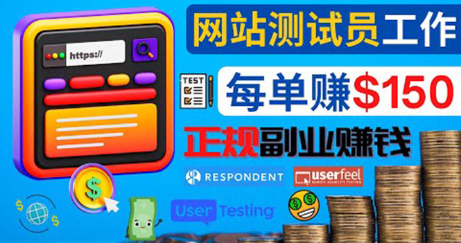 图片[1]-（4100期）正规的副业赚钱方法，成为网站测试员，每个任务奖励最高可赚150美元