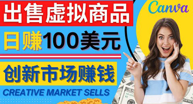 图片[1]-（4209期）通过Creative Market出售虚拟商品，日赚150美元，无需任何设计基础