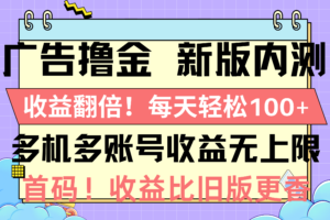(10630期)广告撸金新版内测,收益翻倍!每天轻松100+,多机多账号收益无上限,抢…-麦资源网