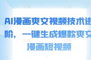 AI漫画爽文视频技术进阶，一键生成爆款爽文漫画短视频-麦资源网