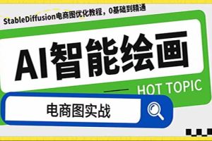 (7992期)AI绘画-为电商图优化赋能。StableDiffusion电商图优化教程,告别高价聘…-麦资源网