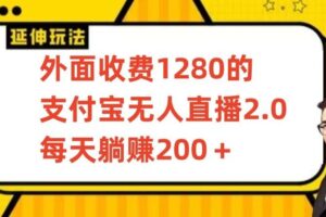 外面收费1280的支付宝无人直播2.0项目，每天躺赚200+，保姆级教程【揭秘】-麦资源网