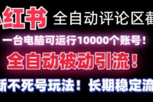 【全网首发】小红书全自动评论区截流机！无需手机，可同时运行10000个账号【揭秘】-麦资源网