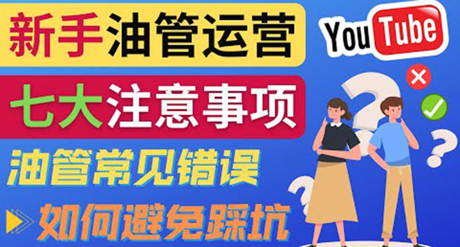 图片[1]-（3876期）YouTube运营中新手必须注意的7大事项：如何成功运营一个Youtube频道