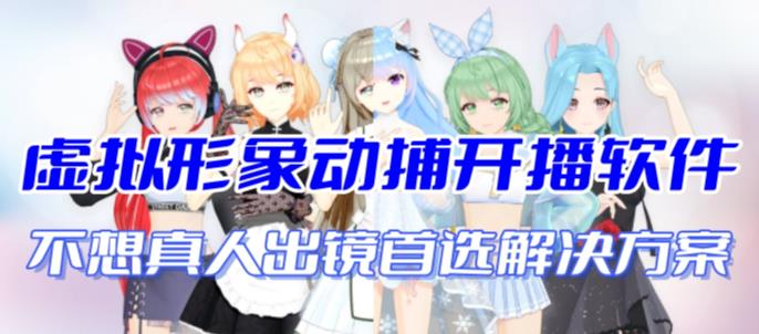 图片[1]-（7050期）首款AI视频动捕虚拟辅助直播产品【不想真人出镜就用虚拟形象替代】