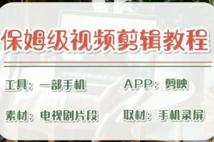 （6622期）剪映保姆级剪辑教程，实操得来的技巧，绝对干货满满！-麦资源网