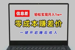 零成本赚差价，各大平台账号批发倒卖，一键开启睡后收入，轻松实现月入1w+【揭秘】-麦资源网
