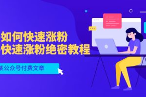 （3266期）某公众号付费文章：知乎如何快速涨粉，知乎快速涨粉绝密教程，干货满满-麦资源网