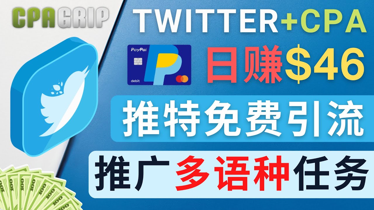 图片[1]-（4450期）通过Twitter推广CPA Leads，日赚46.01美元 – 免费的CPA联盟推广模式