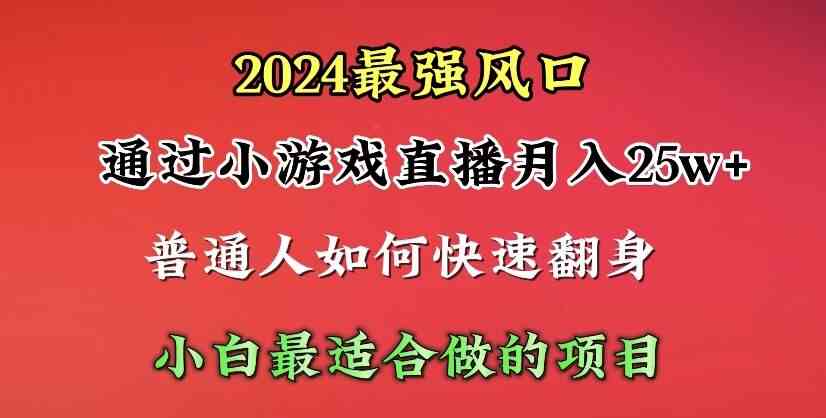 图片[1]-（10020期）2024年最强风口，通过小游戏直播月入25w+单日收益5000+小白最适合做的项目