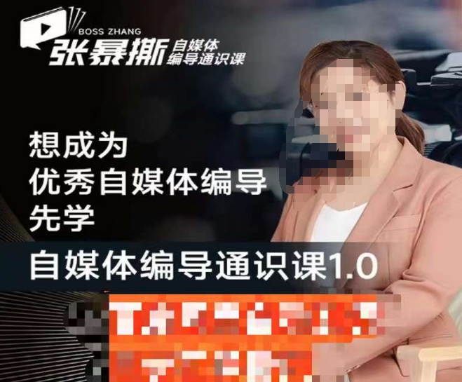 张暴撕【搞定流量】编导思维必修课，想成为*自媒体编导先学自媒体编导通识课1.0