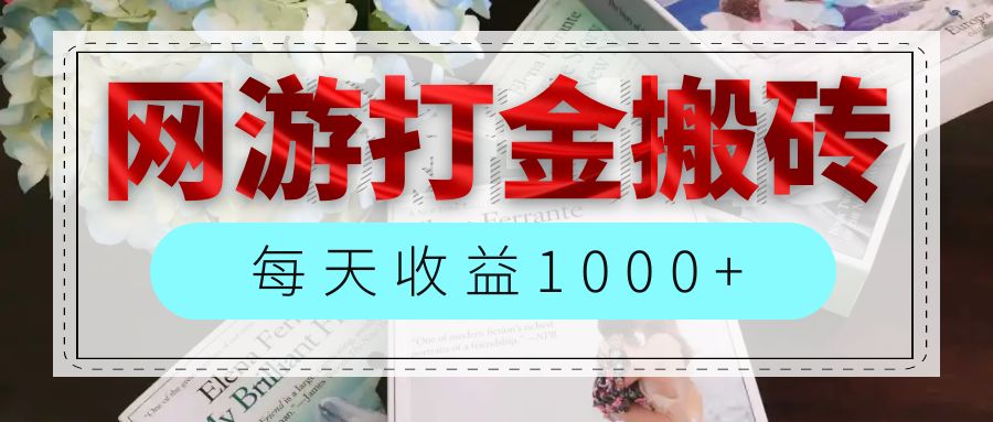 图片[1]-（12313期）网游全自动搬砖副业项目，每天收益1000+，长期稳定