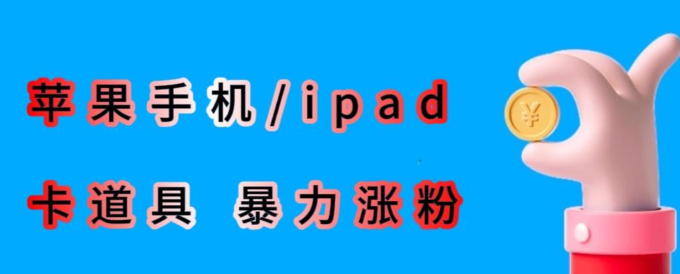 *利用苹果手机/ipad的ios系统，卡道具搬短视频，*过原创