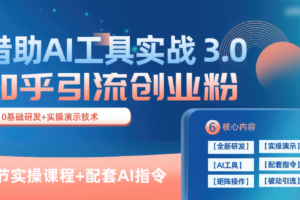 知乎引流精准创业粉 3.0（11节课），借助AI工具实战，每天获客100+-麦资源网