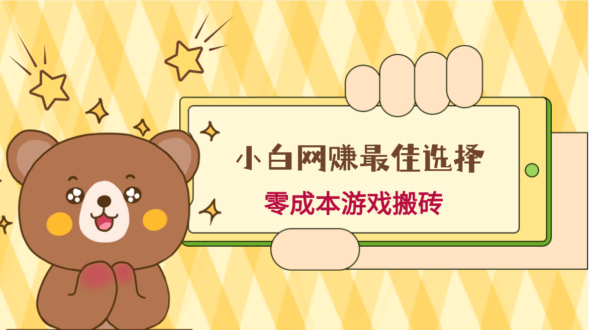 图片[1]-小白入手网赚最佳选择，游戏搬砖，保姆级教程，零成本每天十分钟，多号月入1W＋