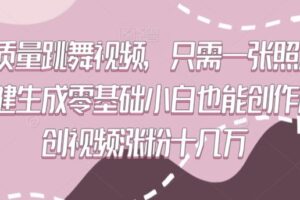 高质量跳舞视频，只需一张照片一键生成零基础小白也能创作原创视频涨粉十几万【揭秘】-麦资源网