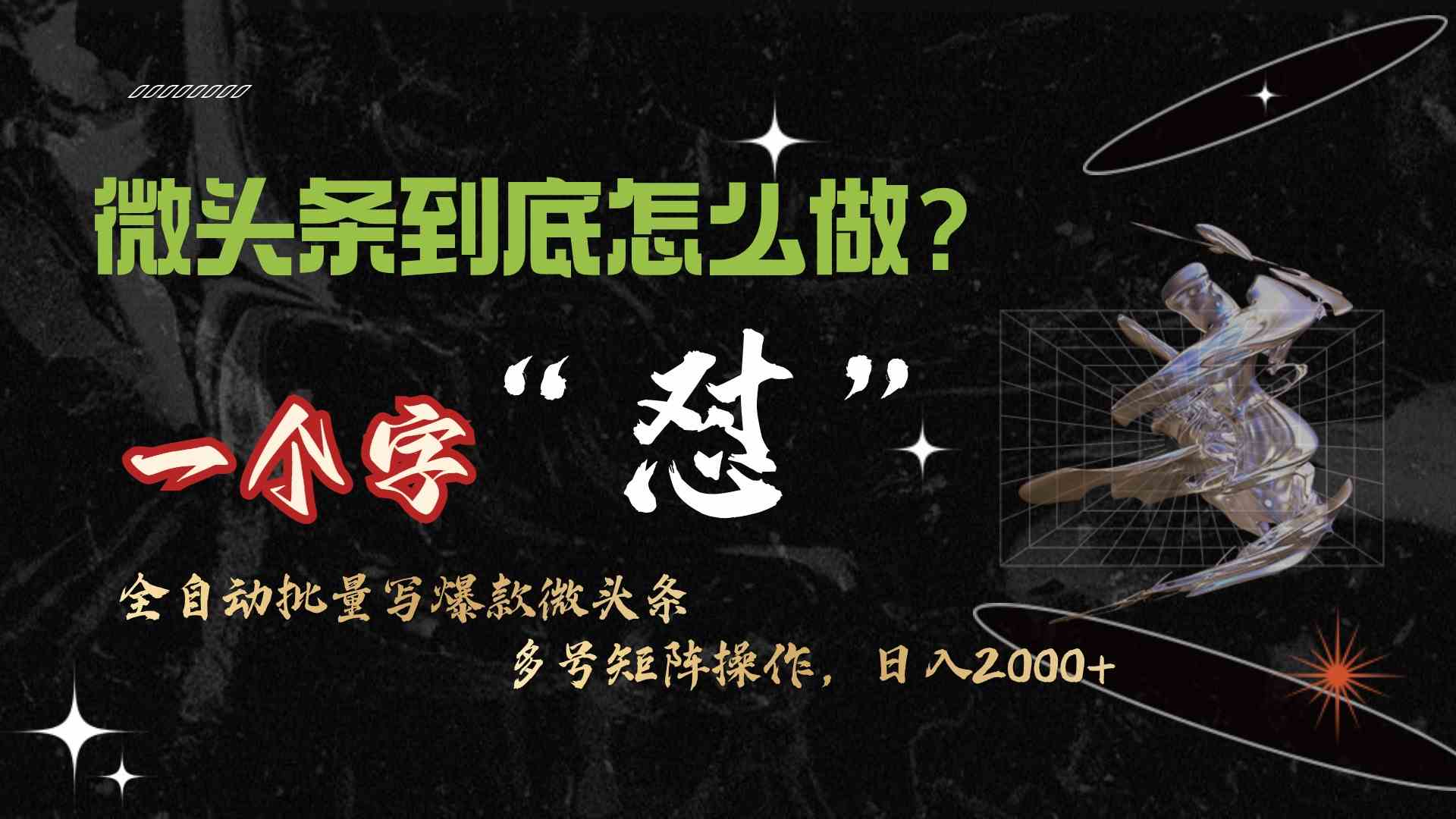 图片[1]-（9809期）微头条最新最强连怼操作，10分钟50条，真正解放双手，月入1w+