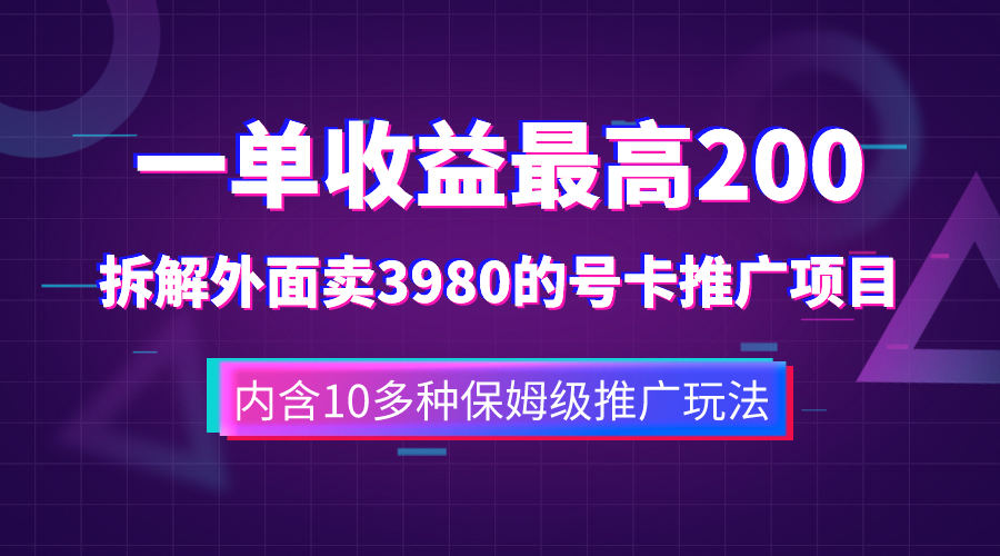 图片[1]-（7722期）一单收益200+拆解外面卖3980手机号卡推广项目（内含10多种保姆级推广玩法）