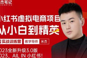 风口再至-米杰小红书虚拟电商项目3.0全网首发单号月收益过万可批量!-麦资源网