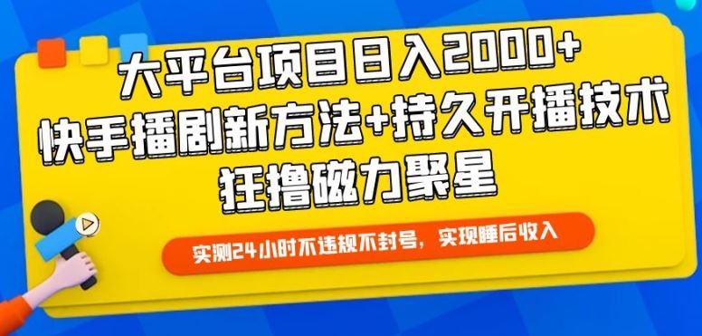 大平台项目日入2000+，快手播剧新方法+*开播技术，狂撸磁力聚星【揭秘】